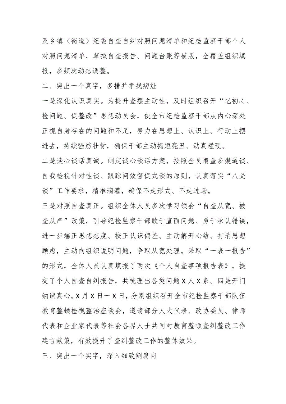 优选某市纪委监委纪检监察干部队伍教育整顿检视整治环节经验总结交流材料.docx_第2页