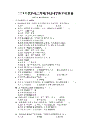 2023年教科版五年级下册科学期末检测卷 (3张).docx