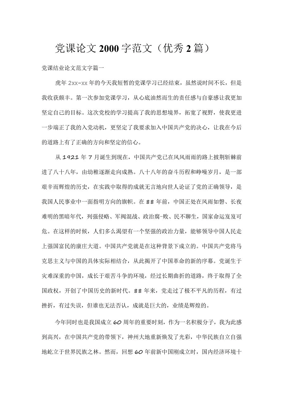 党课论文2000字范文（优秀2篇）.docx_第1页