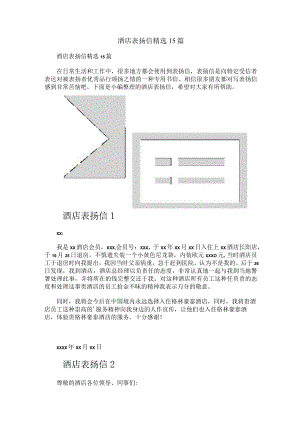 酒店表扬信精选15篇.docx