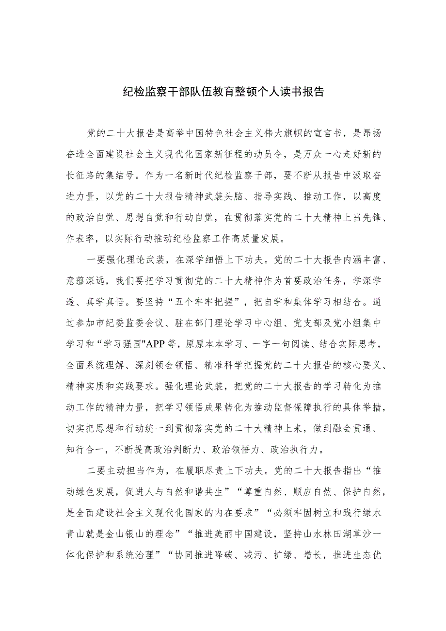 2023纪检监察干部队伍教育整顿个人读书报告共10篇.docx_第1页