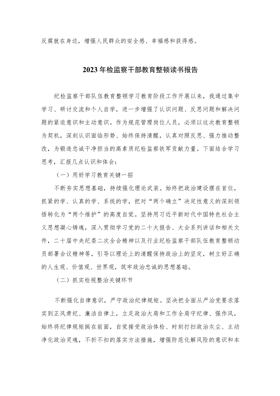 2023纪检监察干部队伍教育整顿个人读书报告共10篇.docx_第3页