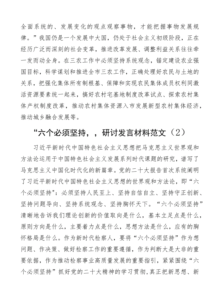 六个必须坚持研讨发言材料学习心得体会（2篇）.docx_第3页