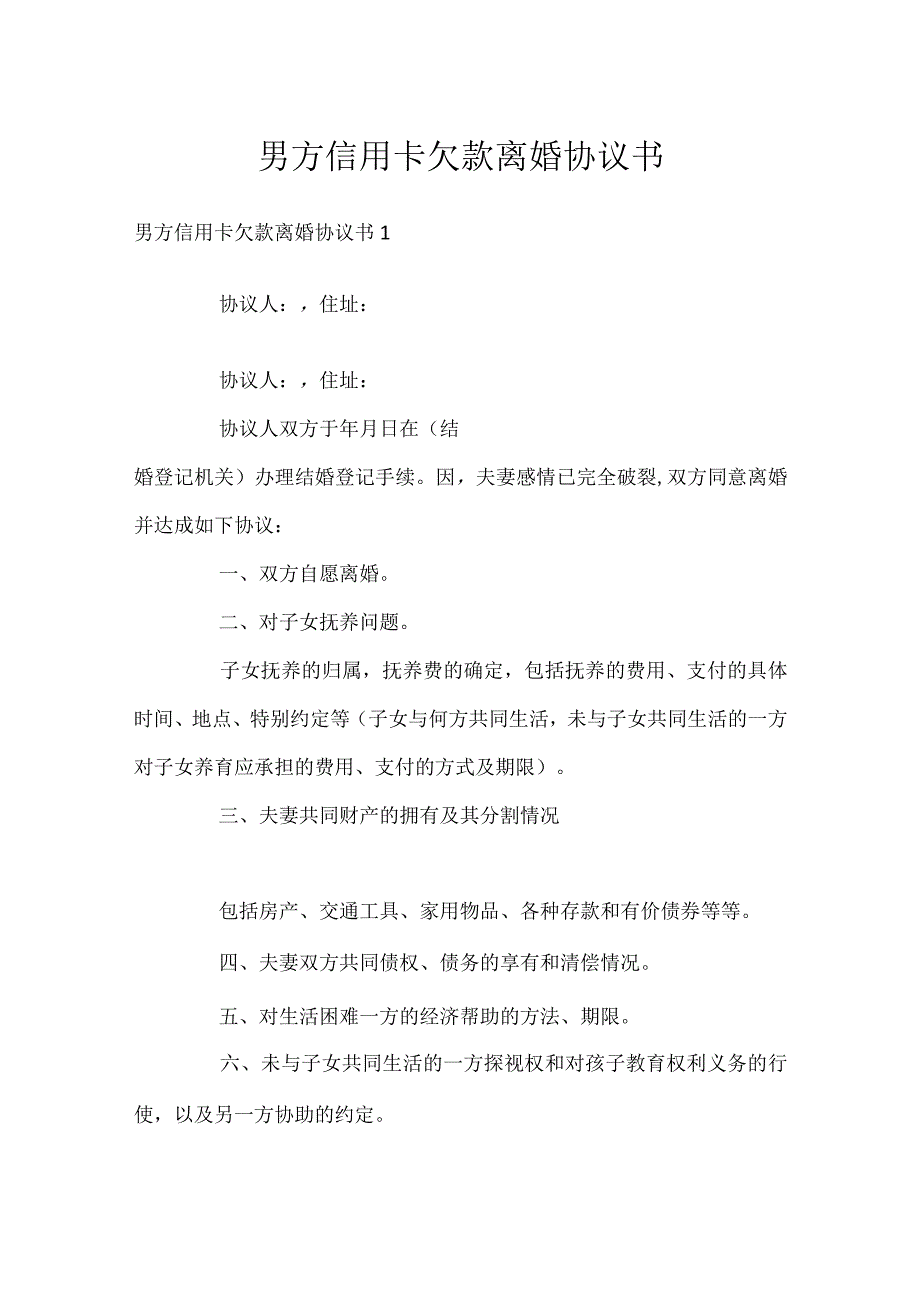 男方信用卡欠款离婚协议书.docx_第1页