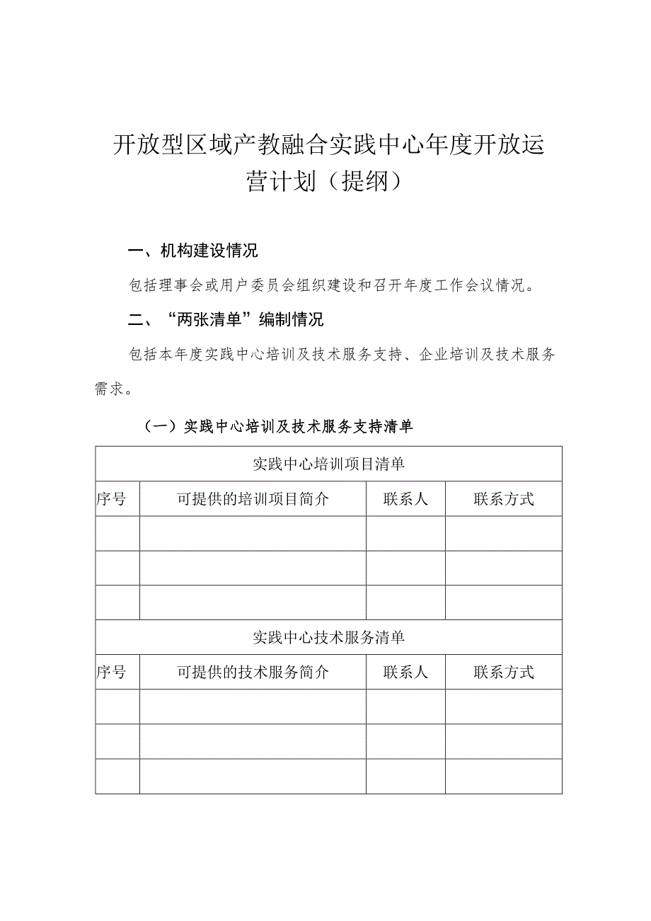 开放型区域产教融合实践中心申报书.docx_第1页