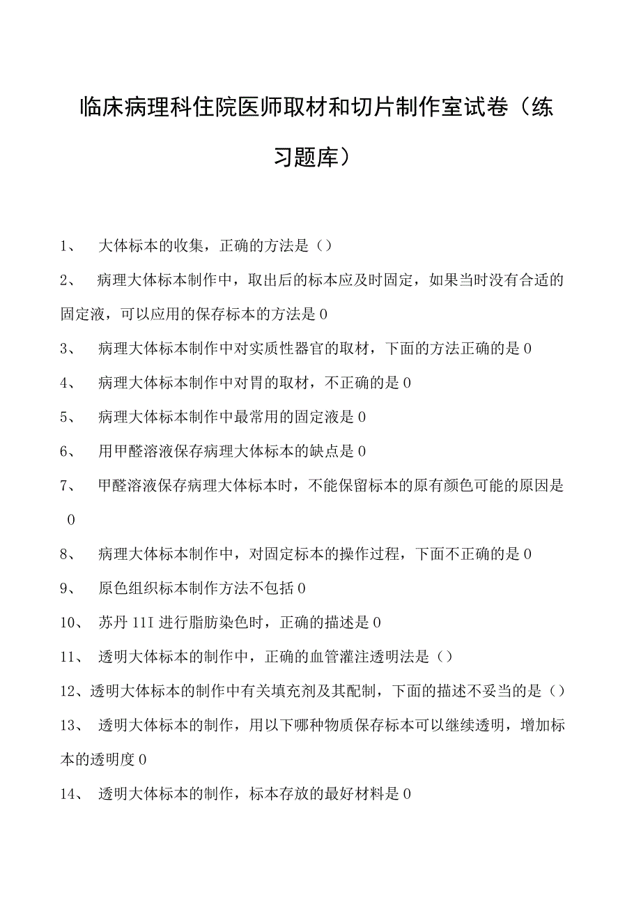 2023临床病理科住院医师取材和切片制作室试卷(练习题库).docx_第1页