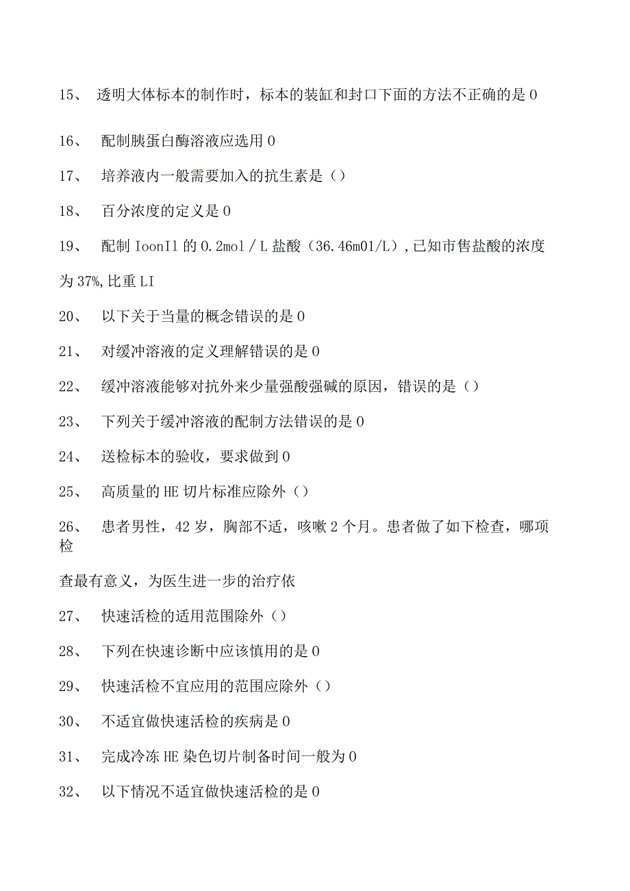 2023临床病理科住院医师取材和切片制作室试卷(练习题库).docx_第2页