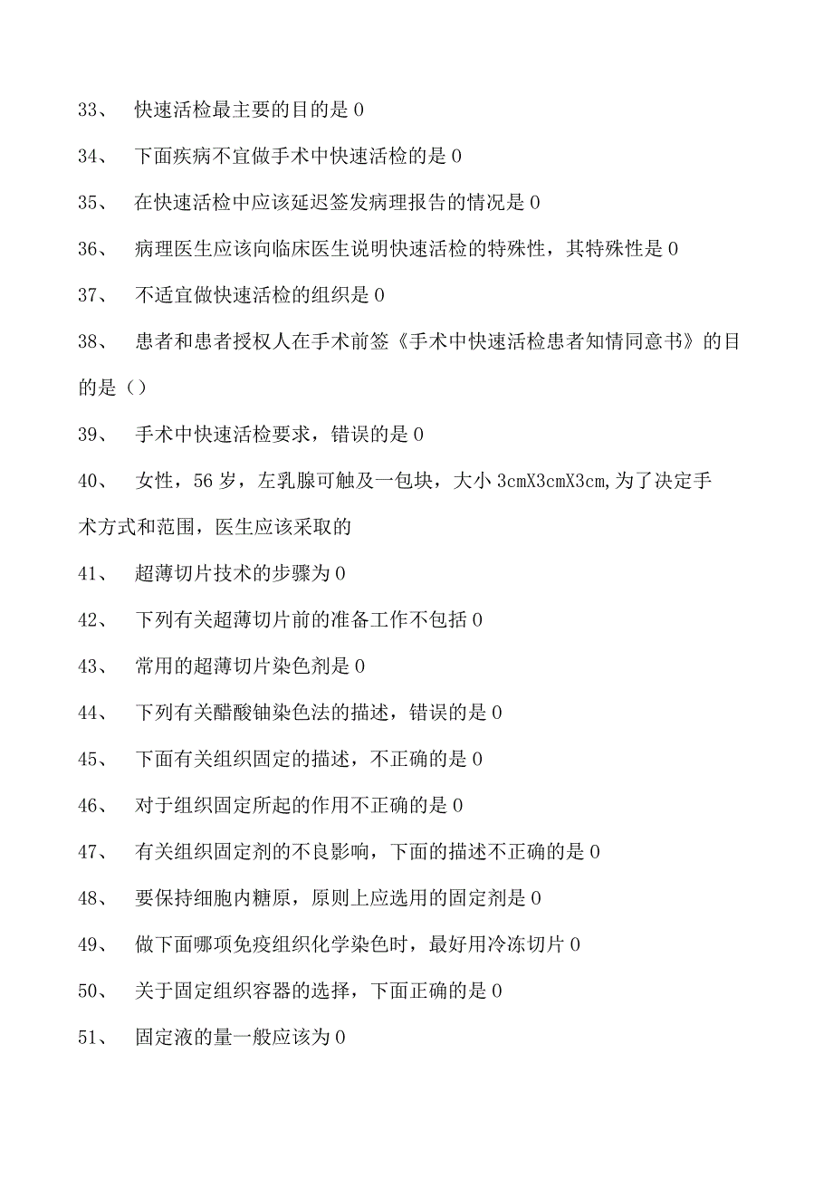 2023临床病理科住院医师取材和切片制作室试卷(练习题库).docx_第3页