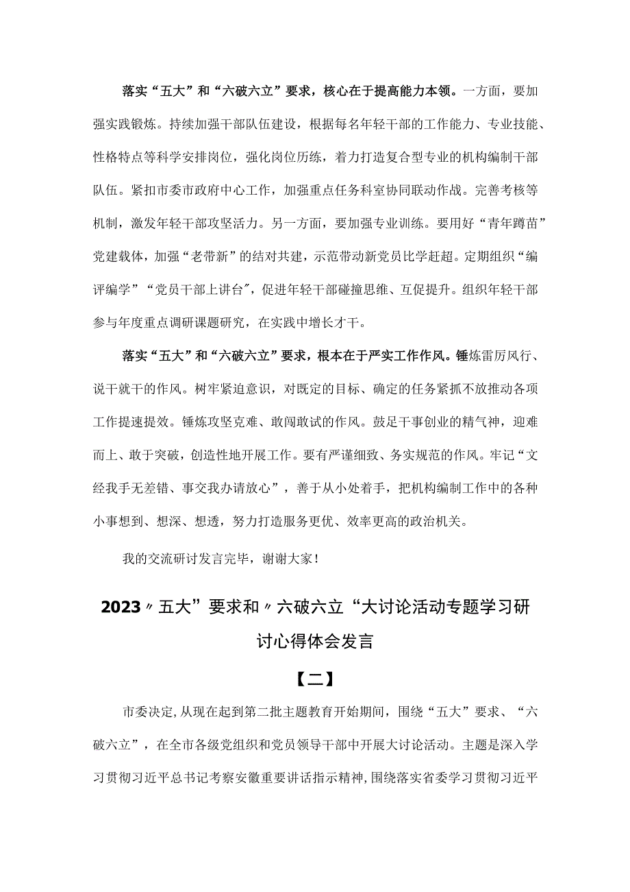 2023年“五大”要求和“六破六立”大学习大讨论活动心得体会及研讨发言稿【十篇】.docx_第2页