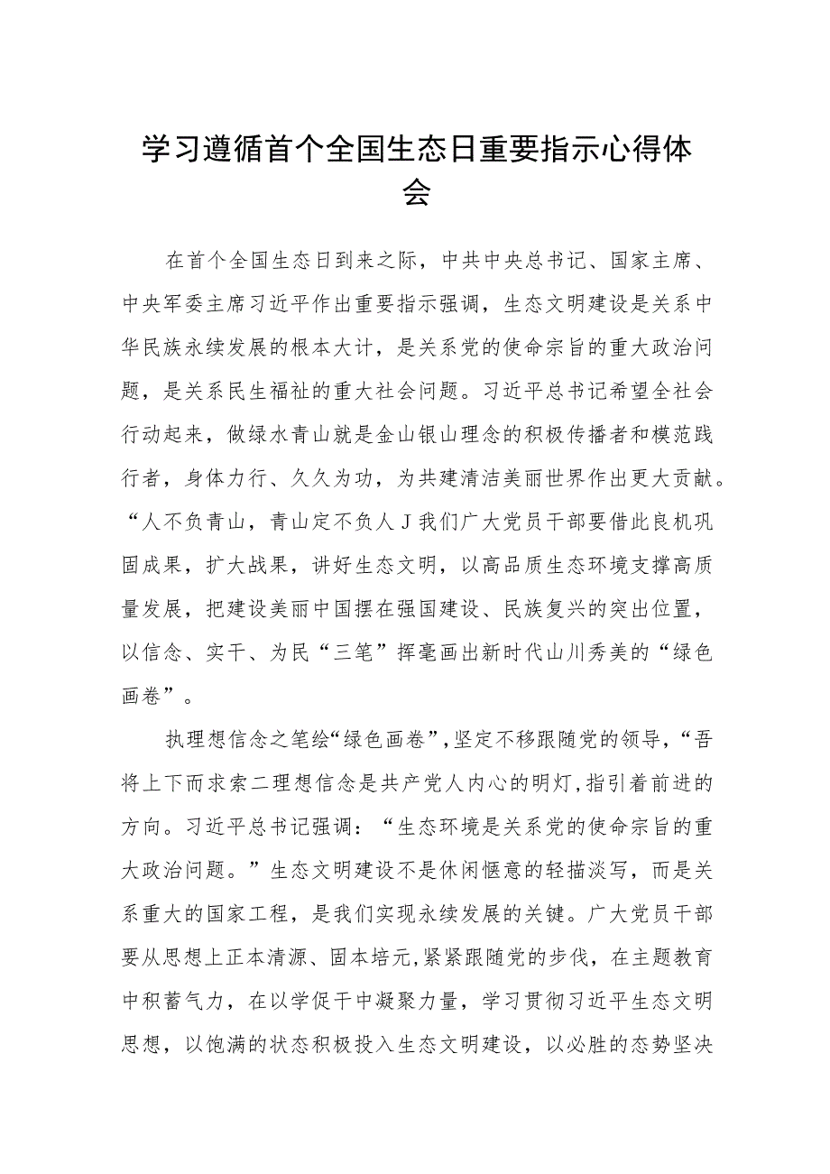 2023学习遵循首个全国生态日重要指示心得体会共8篇.docx_第1页