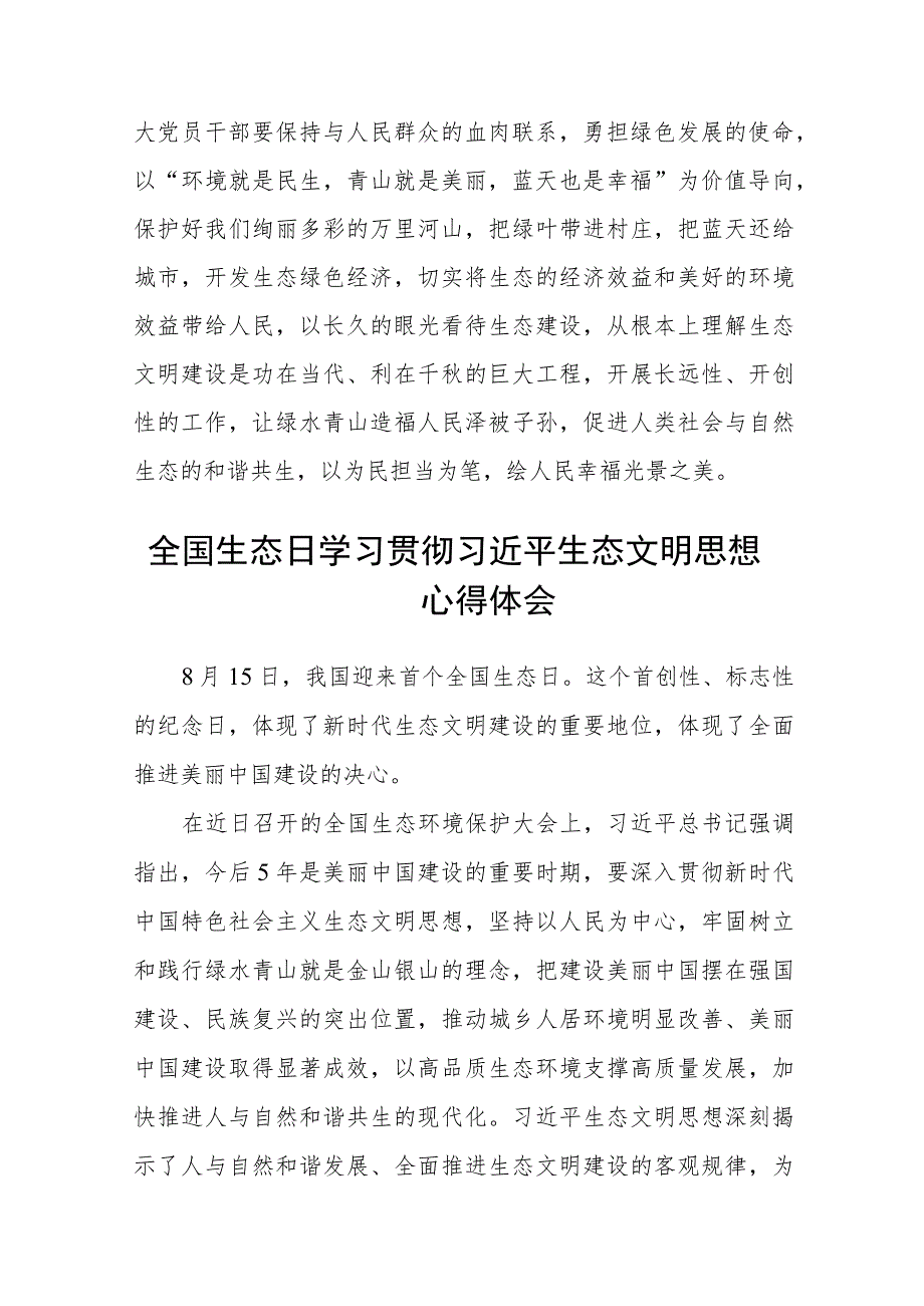 2023学习遵循首个全国生态日重要指示心得体会共8篇.docx_第3页