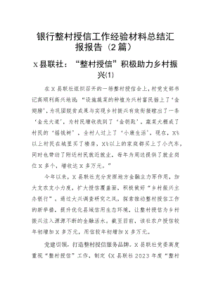 银行整村授信工作经验材料总结汇报报告（2篇）.docx