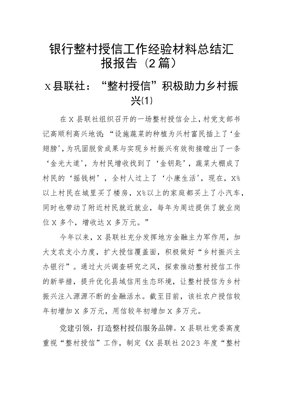 银行整村授信工作经验材料总结汇报报告（2篇）.docx_第1页