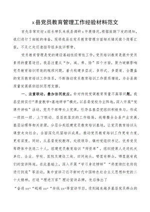 x县党员教育管理工作经验材料总结汇报报告.docx