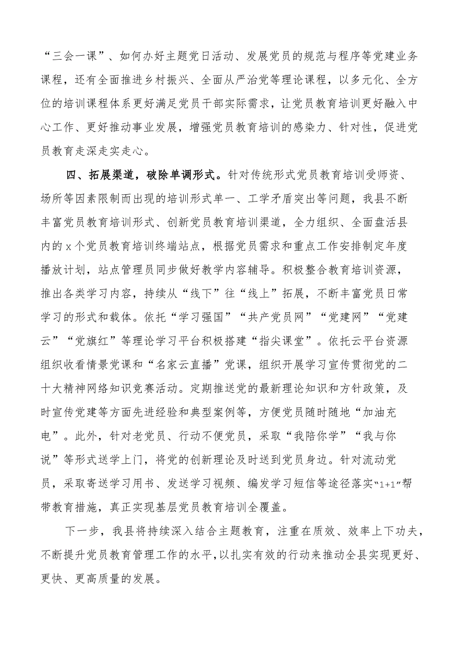 x县党员教育管理工作经验材料总结汇报报告.docx_第3页