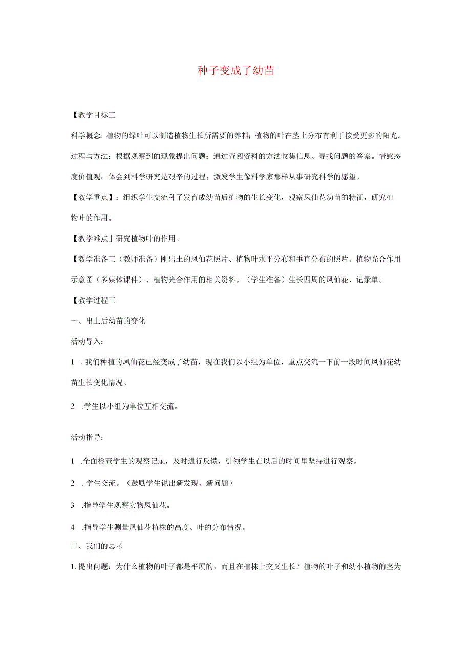 三年级科学下册 1.4《种子变成了幼苗》教案 教科版-教科版小学三年级下册自然科学教案.docx_第1页