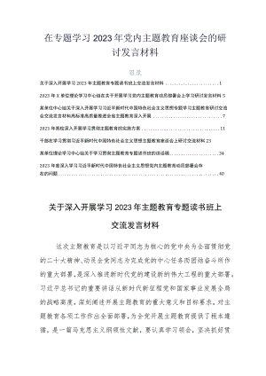 在专题学习2023年党内主题教育座谈会的研讨发言材料.docx