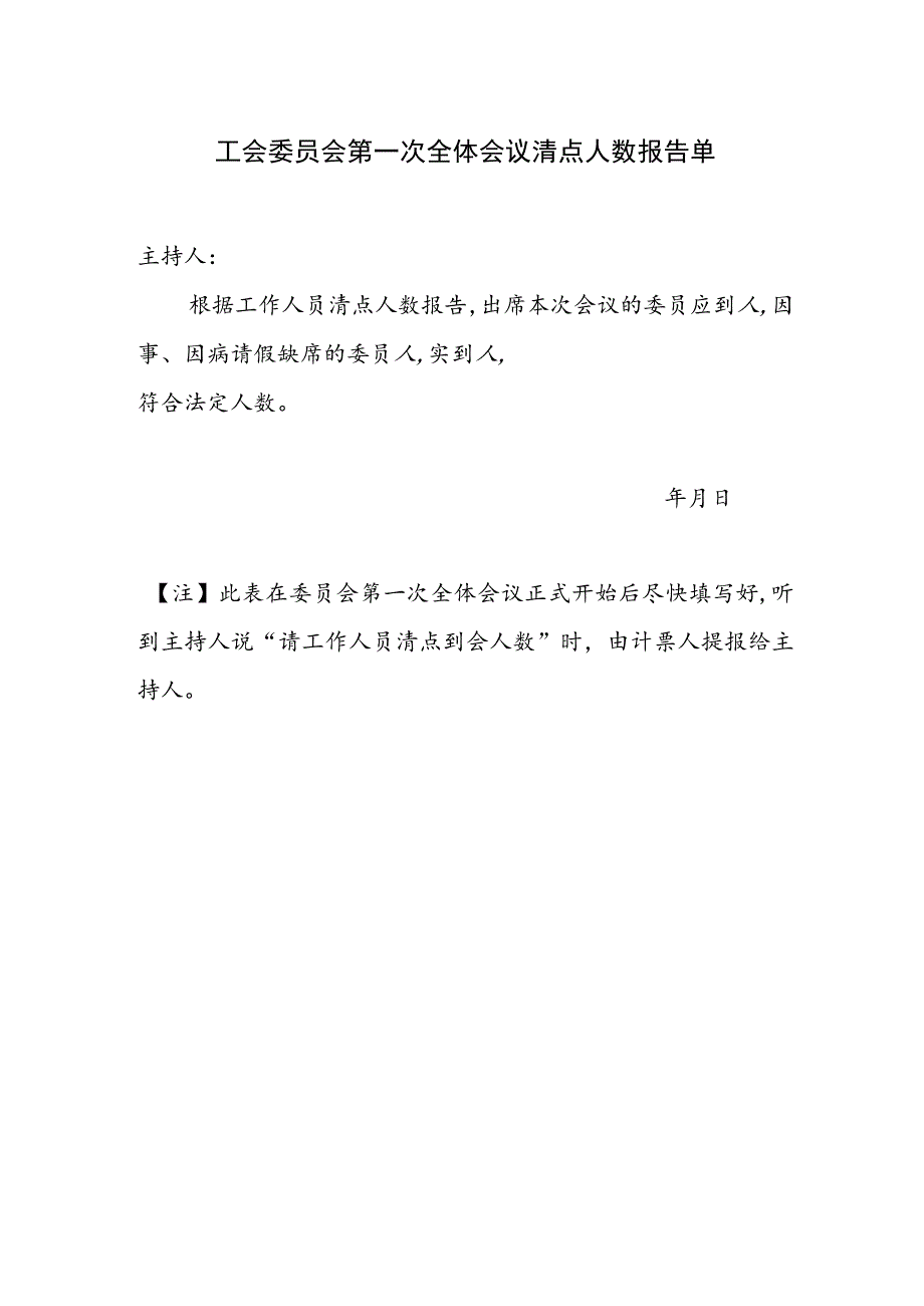 （工会换届）工会委员会第一次全体会议清点人数报告单.docx_第1页