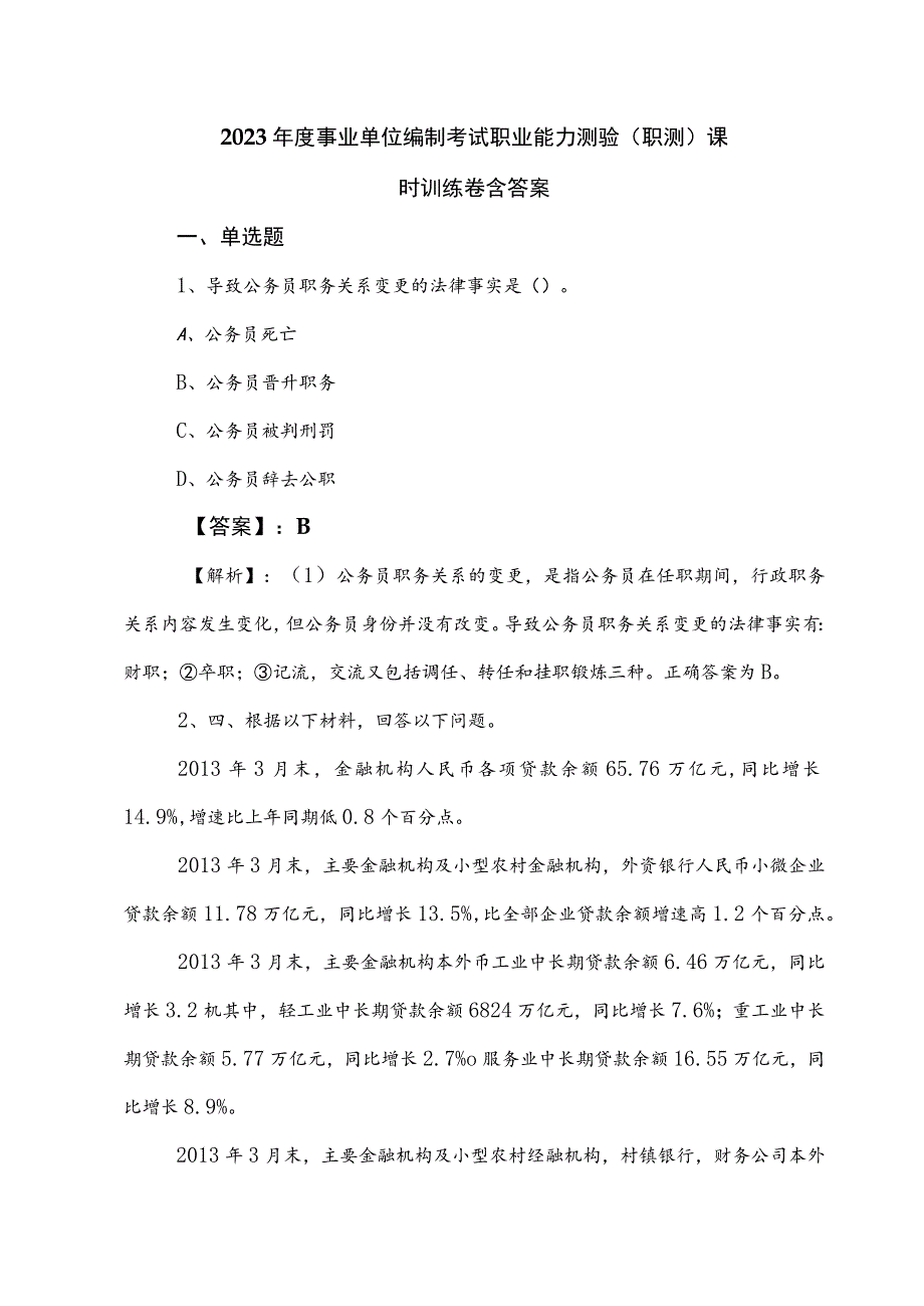 2023年度事业单位编制考试职业能力测验（职测）课时训练卷含答案.docx_第1页