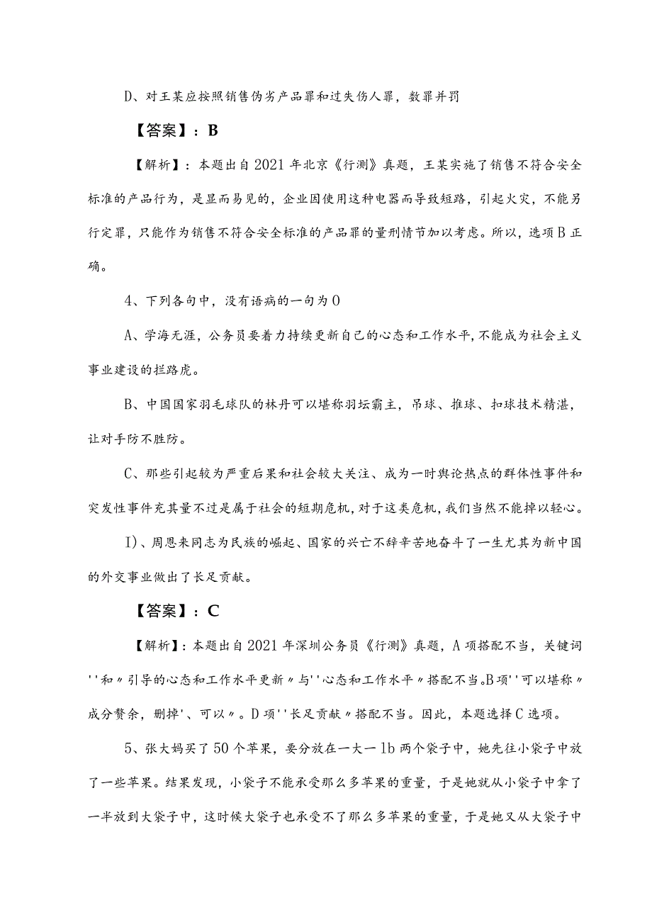 2023年度事业单位编制考试职业能力测验（职测）课时训练卷含答案.docx_第3页