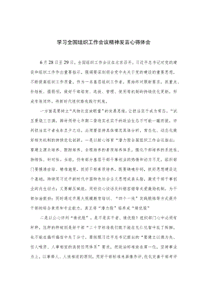 2023学习全国组织工作会议精神发言心得体会精选（共13篇）.docx