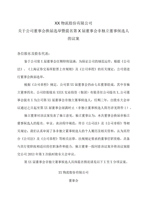 XX物流股份有限公司关于公司董事会换届选举暨提名第X届董事会非独立董事候选人的议案.docx