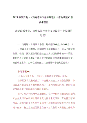 （3份）理论联系实际为什么说社会主义建设是一个长期的过程2023春大作业参考答案.docx