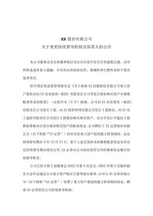 XX股份有限公司关于变更持续督导机构及保荐人的公告.docx