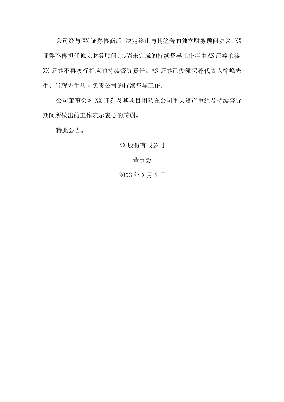 XX股份有限公司关于变更持续督导机构及保荐人的公告.docx_第2页