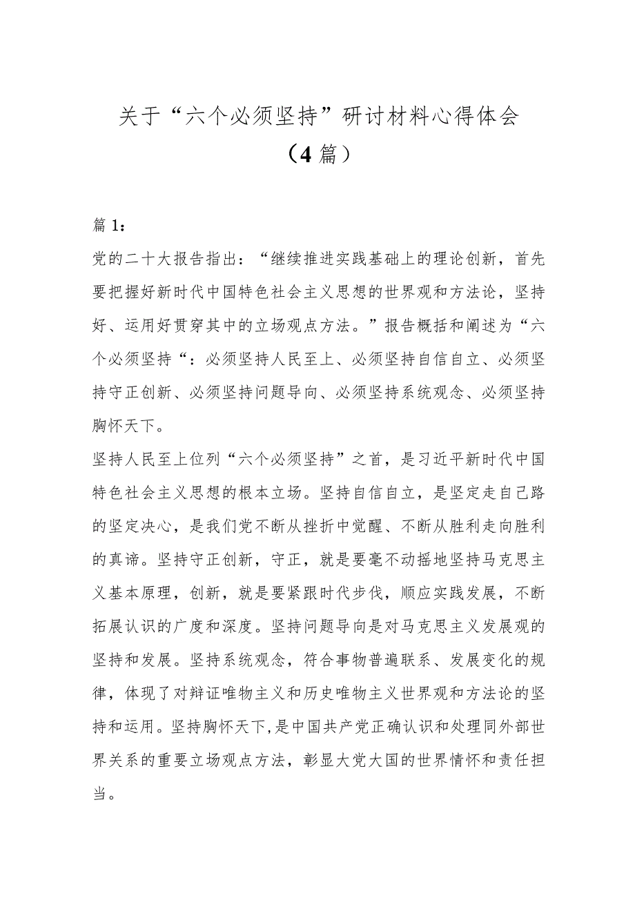 精选（4篇）关于“六个必须坚持”研讨材料心得体会.docx_第1页