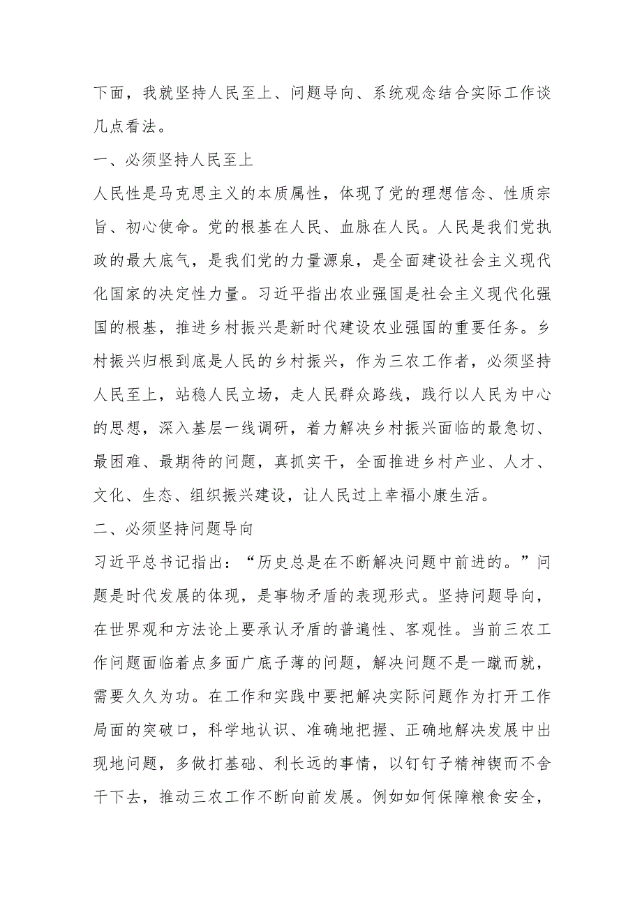 精选（4篇）关于“六个必须坚持”研讨材料心得体会.docx_第2页