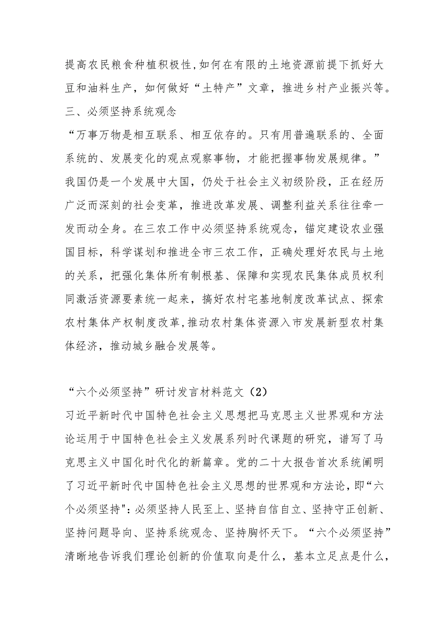 精选（4篇）关于“六个必须坚持”研讨材料心得体会.docx_第3页