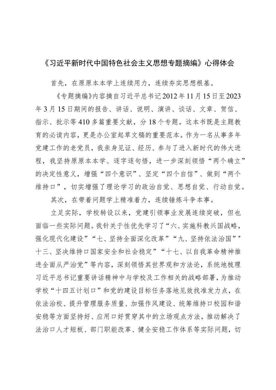 《新时代中国特色社会主义思想专题摘编》心得体会.docx_第1页