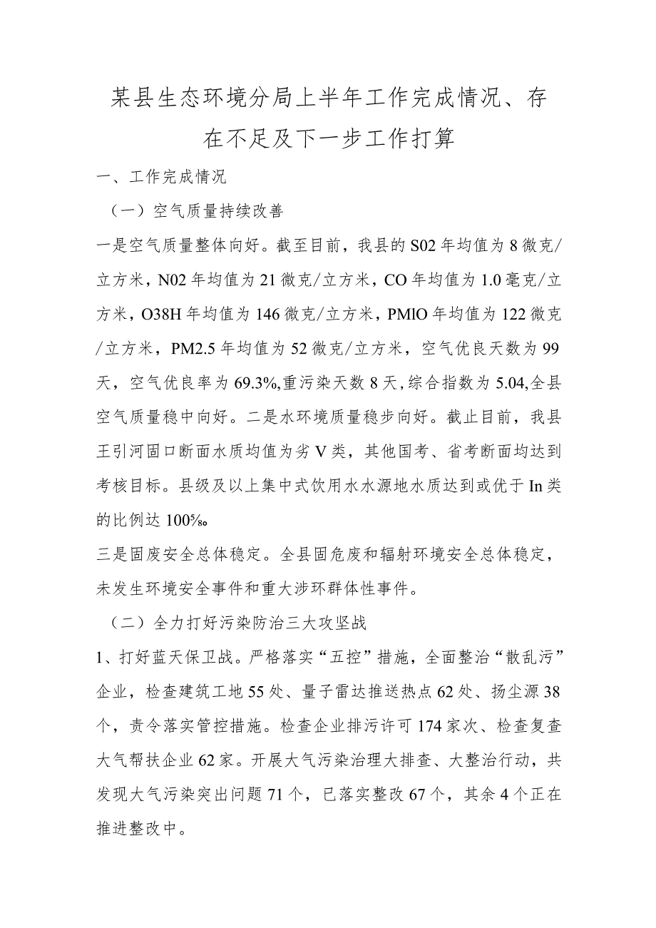 优选某县生态环境分局上半年工作完成情况、存在不足及下一步工作打算.docx_第1页