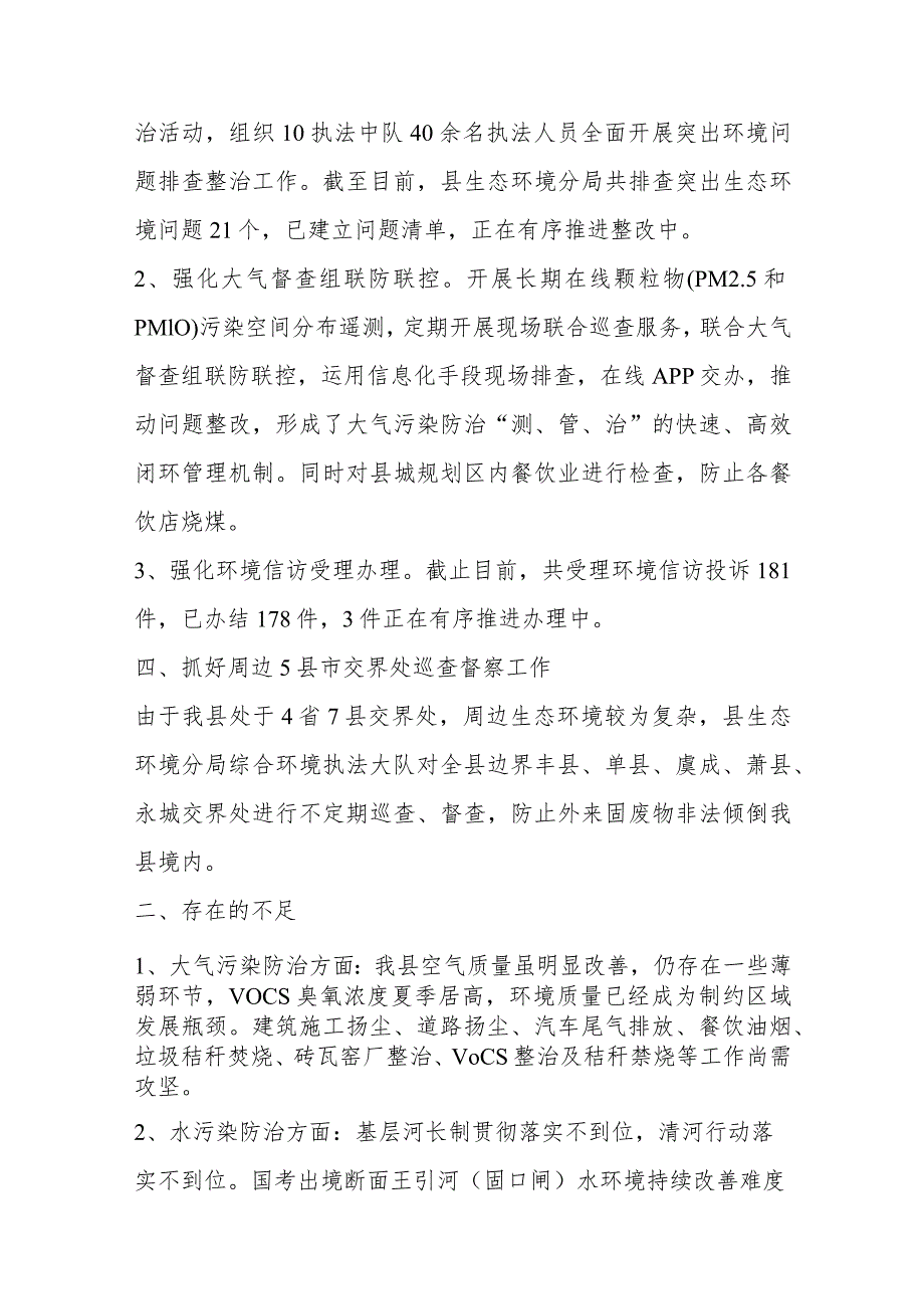 优选某县生态环境分局上半年工作完成情况、存在不足及下一步工作打算.docx_第3页