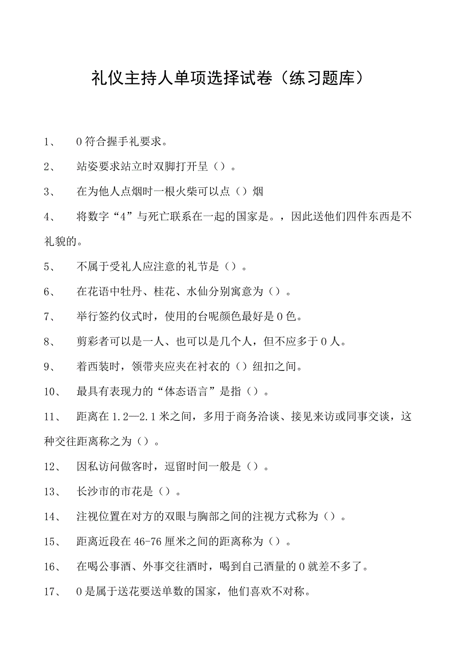 2023礼仪主持人单项选择试卷(练习题库)_3.docx_第1页