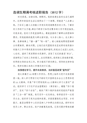 选调生期满考核述职报告.docx