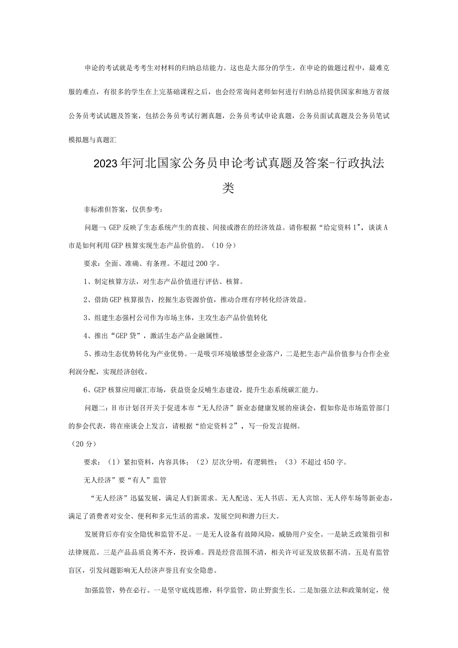 2023年河北国家公务员申论考试真题及答案-行政执法类.docx_第1页