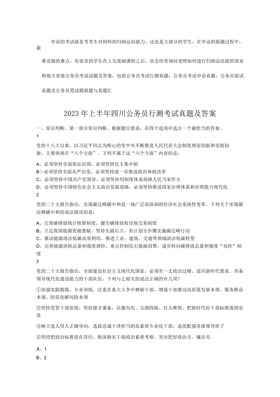 2023年上半年四川公务员行测考试真题及答案.docx_第1页