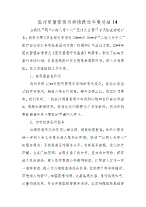 医疗质量管理与持续改进年度总结 14.docx