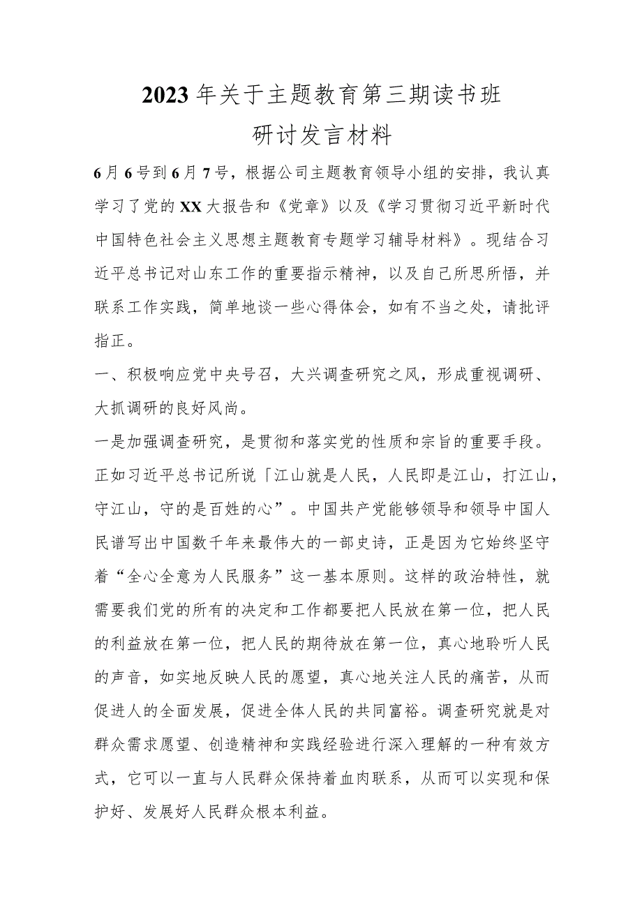 2023年关于主题教育第三期读书班研讨发言材料范本.docx_第1页