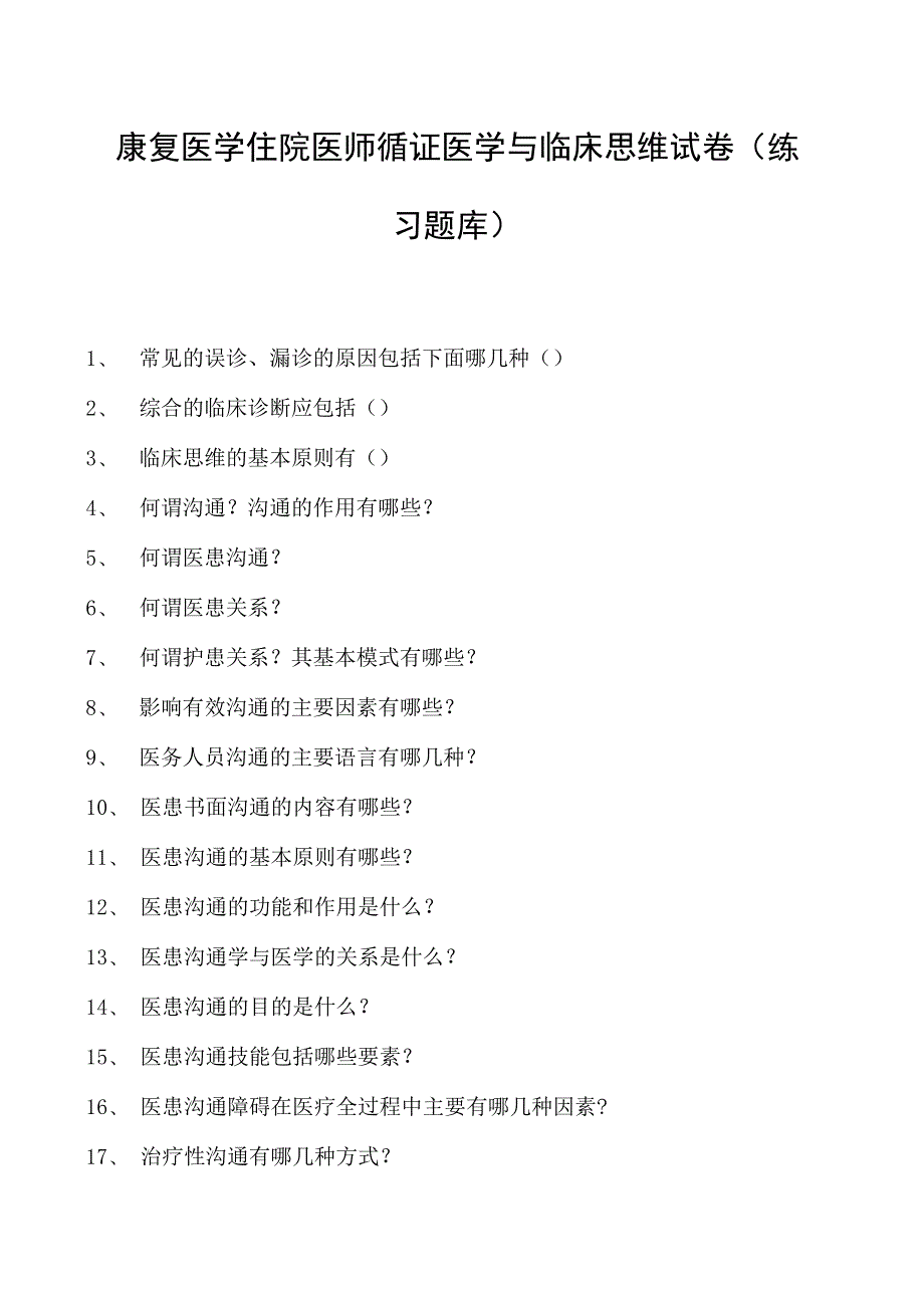 2023康复医学住院医师循证医学与临床思维试卷(练习题库).docx_第1页