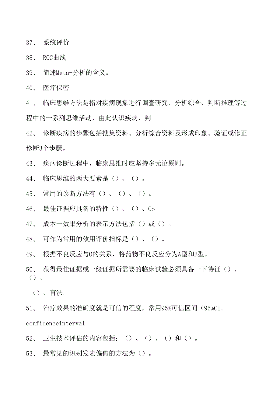 2023康复医学住院医师循证医学与临床思维试卷(练习题库).docx_第3页