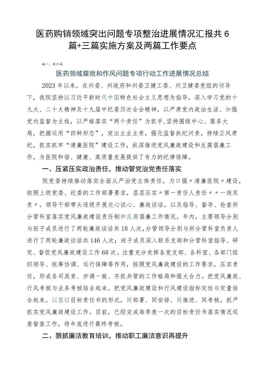 医药购销领域突出问题专项整治进展情况汇报共6篇+三篇实施方案及两篇工作要点.docx_第1页