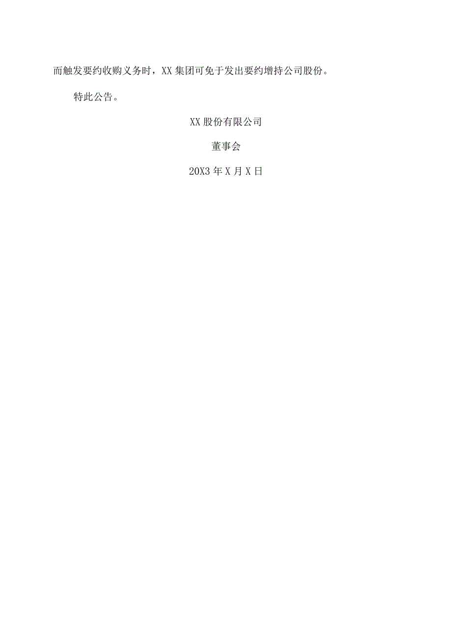 XX股份有限公司关于提请股东大会批准控股股东免于发出要约增持公司股份的公告.docx_第3页