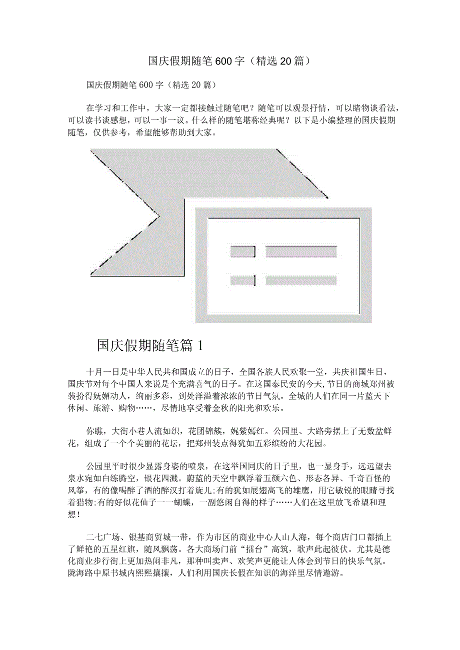 国庆假期随笔600字（精选20篇）.docx_第1页