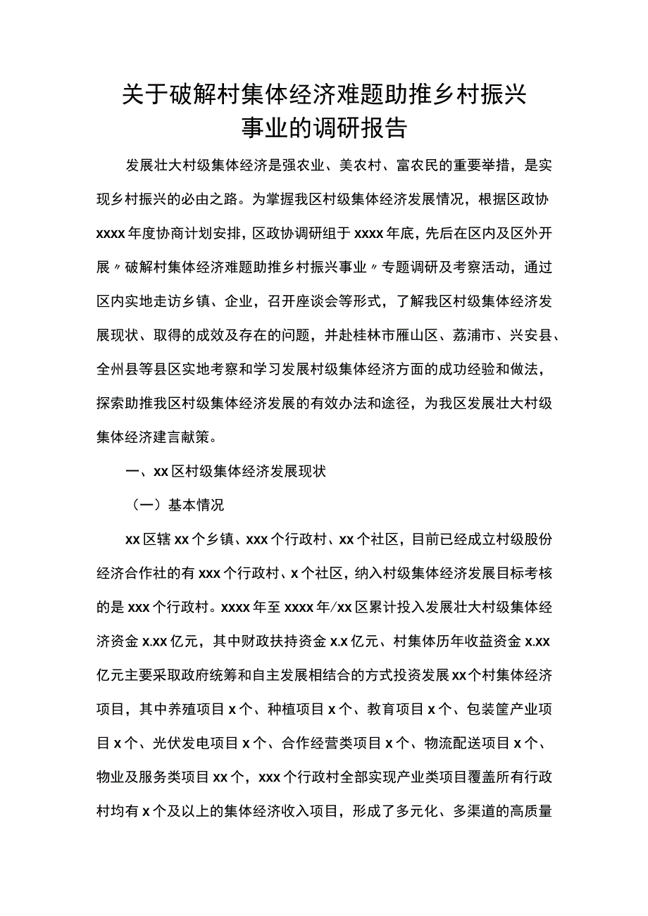 关于破解村集体经济难题助推乡村振兴事业的调研报告.docx_第1页