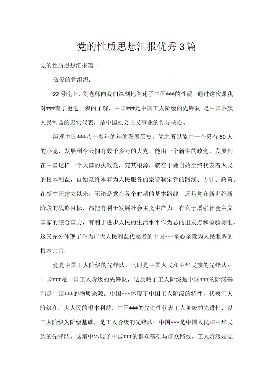 党的性质思想汇报优秀3篇.docx_第1页