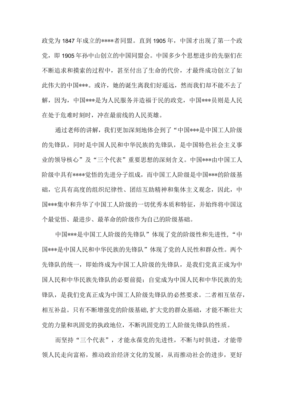 党的性质思想汇报优秀3篇.docx_第3页