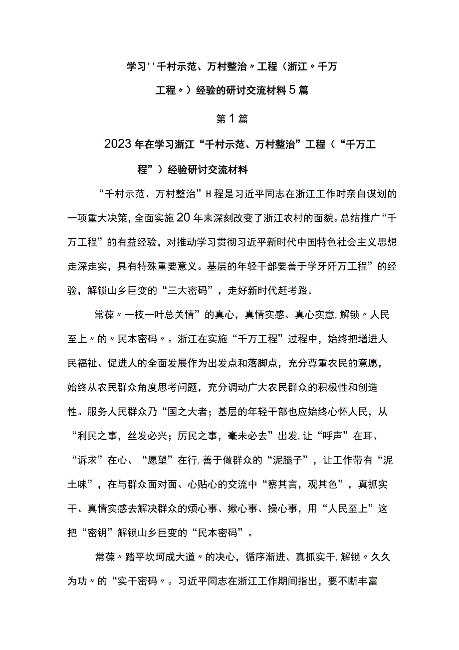 学习“千村示范、万村整治”工程(浙江“千万工程”)经验的研讨交流材料5篇.docx_第1页